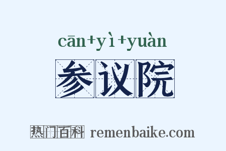 参议院是什么意思的图片